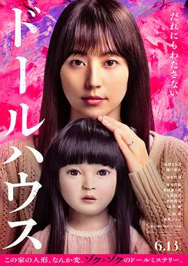 【恐怖片】人偶之家
