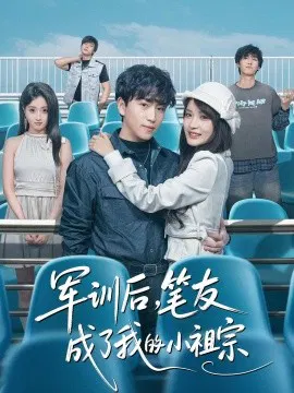 【短剧】军训后，笔友成了我的小祖宗