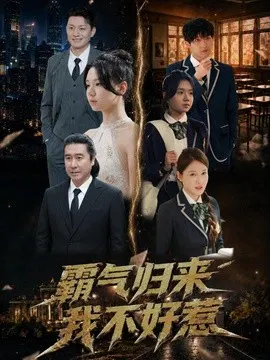 【短剧】霸气归来我不好惹
