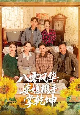 【短剧】八零风华：婆媳携手掌乾坤