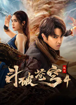 【动作片】斗破苍穹4：逃亡