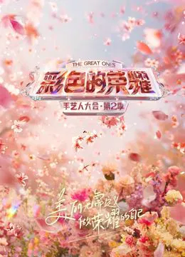 【大陆综艺】彩色的荣耀·手艺人大会第二季