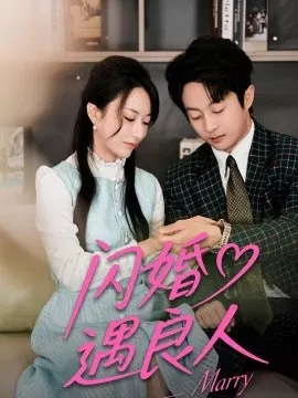 【短剧】闪婚遇良人