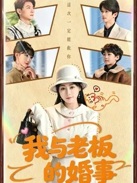 【短剧】我与老板的婚事