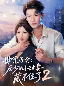【短剧】母凭子贵：厉少的小甜妻藏不住了