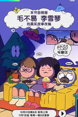 【大陆综艺】毛雪汪
