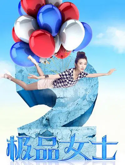 【国产剧】极品女士第二季