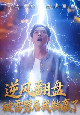 【短剧】雷劈后我躺赢了