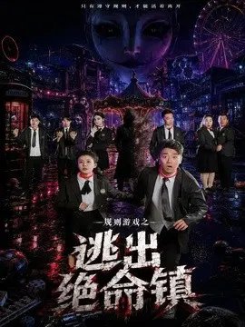 【短剧】规则游戏之逃出绝命镇