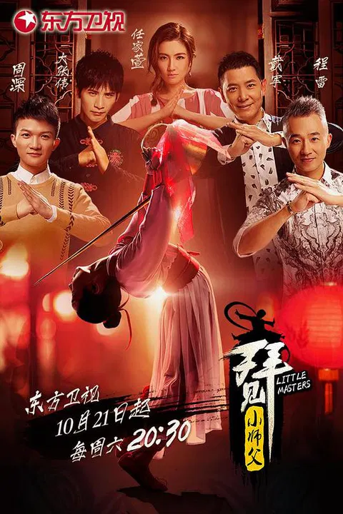 【大陆综艺】拜见小师父