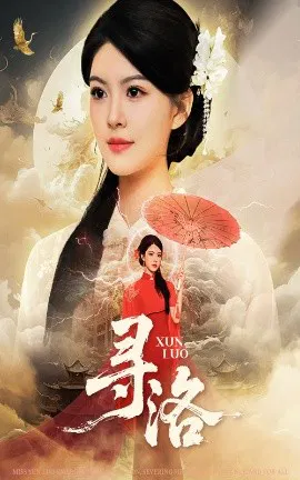 【短剧】寻洛
