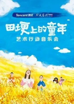 【大陆综艺】2021腾讯荷风艺术行动音乐会
