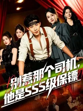 【短剧】别惹那个司机，他是SSS级保镖