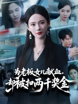 【短剧】为老板女儿献血，却被扣两千奖金