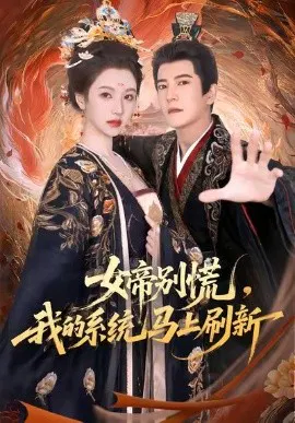 【短剧】女帝别慌，我的系统马上刷新