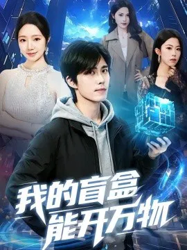 【短剧】我的盲盒能开万物