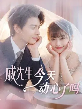 【短剧】戚先生今天动心了吗