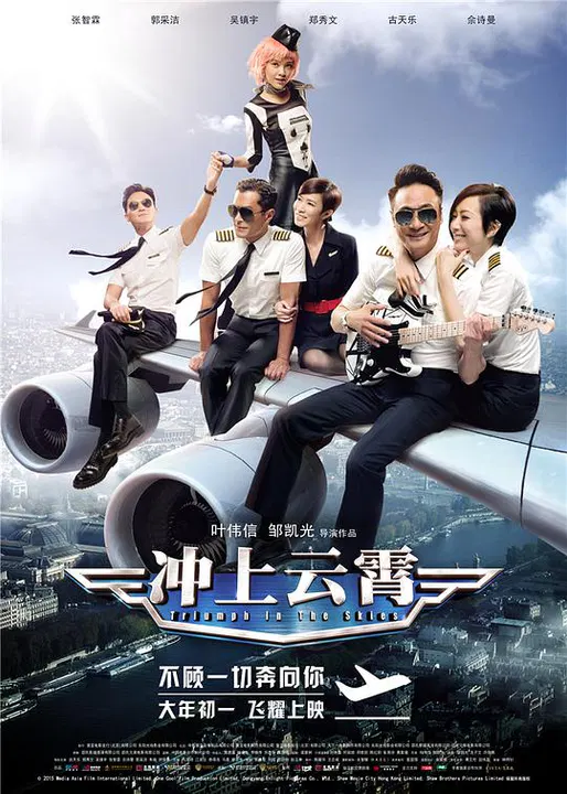 【爱情片】冲上云霄