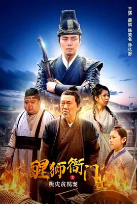 【古装片】醒狮衙门之赈灾贪腐案