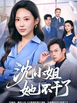 【短剧】沈小姐她不干了