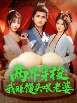 【短剧】两界穿梭：我赚馒头喂老婆