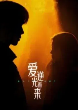 【短剧】爱逆光而来