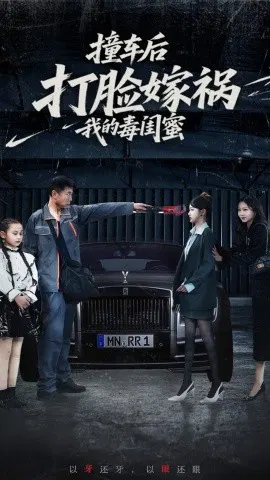 【短剧】撞车后打脸嫁祸我的毒闺蜜