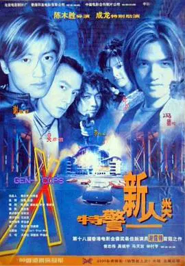 【动作片】特警新人类国语