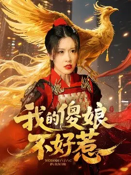 【短剧】我的傻娘不好惹