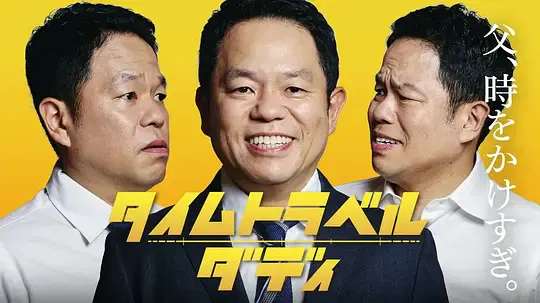 【日本剧】时光旅行老爸