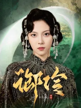 【短剧】御伶