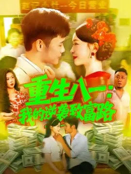 【短剧】重生八一：我的逆袭致富路