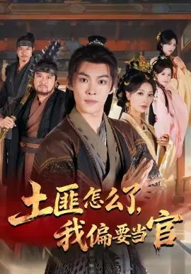 【短剧】土匪怎么了，我偏要当官
