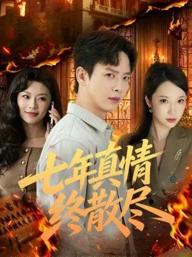 【短剧】七年真情终散尽