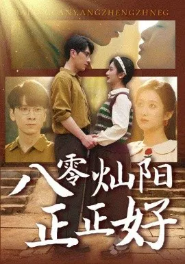 【短剧】八零灿阳正正好