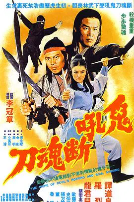 【剧情片】鬼吼断魂刀