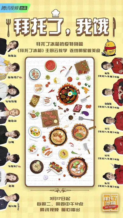 【大陆综艺】拜托了，我饿