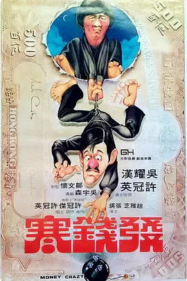 【喜剧片】发钱寒