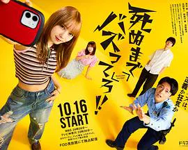 【日本剧】爆红到死吧！！