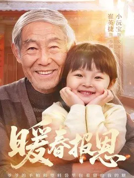 【短剧】暖春报恩
