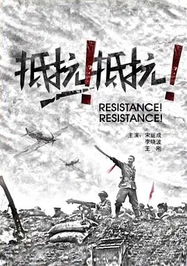 【历史片】抵抗！抵抗！