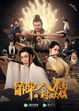 【喜剧片】冒牌八仙之封妖镇