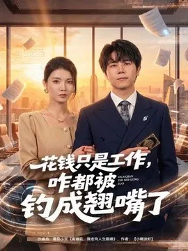 【短剧】花钱只是工作，咋都被钓成翘嘴