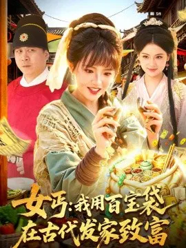 【短剧】女丐：我用百宝袋在古代发家致富
