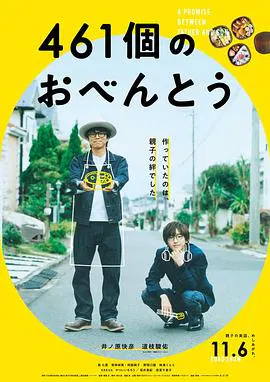 【家庭片】461个便当