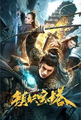 【古装片】镇妖宝塔