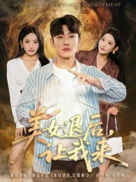 【短剧】美女退后，让我来