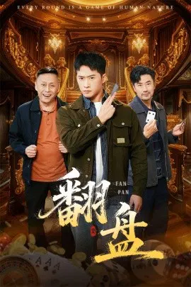 【短剧】翻盘