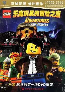 【动作片】乐高：古古治的冒险之旅英语