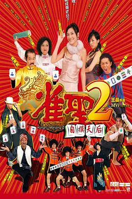 【喜剧片】雀圣2：自摸天后